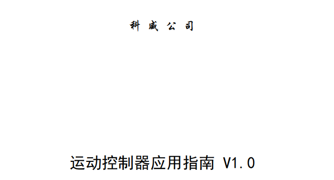 星空（中国）运动控制器应用技术交流